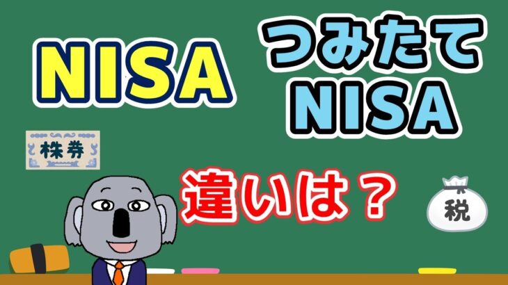 【アニメで解説】NISA＆つみたてNISAって何？株の投資は始めた方がいい？