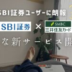 お得にに積立NISAを始めよう！SBI証券×三井住友カードより新サービスが遂に開始！