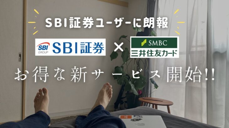 お得にに積立NISAを始めよう！SBI証券×三井住友カードより新サービスが遂に開始！