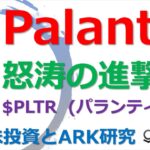 【米国株投資 】Palantir ($PLTR) パランティアの、怒涛の快進撃に関する現況について、工学系博士、ドクターマイケルがお届けします。