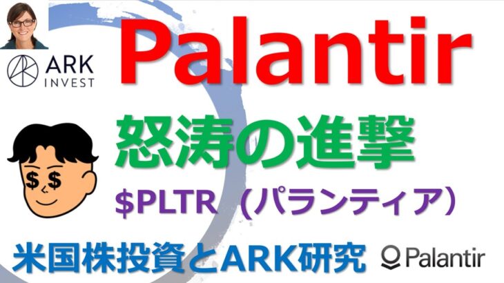 【米国株投資 】Palantir ($PLTR) パランティアの、怒涛の快進撃に関する現況について、工学系博士、ドクターマイケルがお届けします。