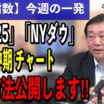 【株価指数 初心者向け 今週の予想】勝ちたければこの「指数」でチャート分析しなさいSP＜ちょいワル先生の一発予想＞