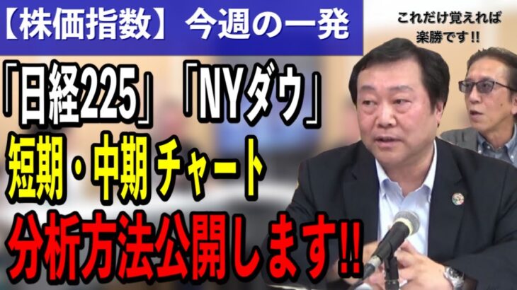 【株価指数 初心者向け 今週の予想】勝ちたければこの「指数」でチャート分析しなさいSP＜ちょいワル先生の一発予想＞