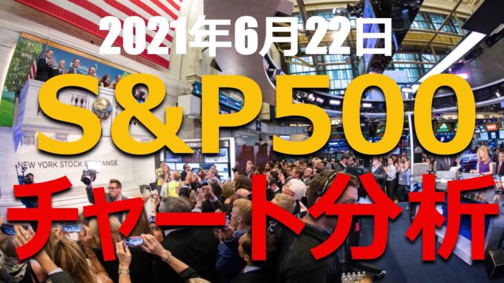 【米国株 テクニカル分析】S&P500 チャート 最新データ分析 2021年6月22日