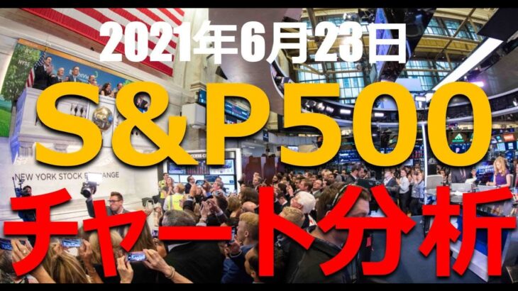 【米国株 テクニカル分析】S&P500 チャート 最新データ分析 2021年6月23日