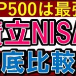 【S&P500は最強？】積立NISAのリターン比較！投資信託のおすすめは？