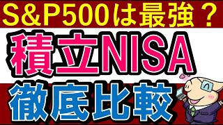 【S&P500は最強？】積立NISAのリターン比較！投資信託のおすすめは？