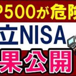 【S&P500が危ない…？】積立NISAの結果公開！20年後のシミュレーション