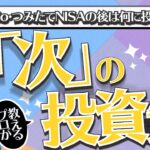 【資産運用戦略】iDeCo・つみたてNISA(積立NISA)の次は何に投資するべきか。プロが考える次の投資先【Money&You TV】