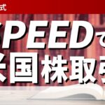 スマホアプリiSPEEDで米国株取引！「ここだけは押えておきたい」取引テクニック術/上田 明