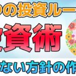 【米国株】投資のルールを作って損失防止！春山昇華さんによる５つのルール！