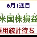 ６月１週目　米国株実現損益　雇用統計待ち！牛歩で上昇していくのか！？