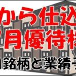 今から仕込む７月優待株～ランキングと業績予想～