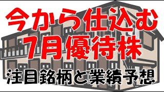 今から仕込む７月優待株～ランキングと業績予想～