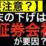 【要注意？】月末の下げはあの証券会社が要因か？最新の日本株の需給状況を確認して今後の注意ポイントについて解説します！