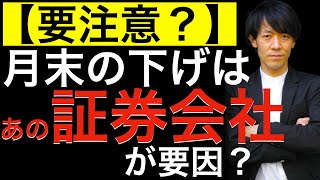 【要注意？】月末の下げはあの証券会社が要因か？最新の日本株の需給状況を確認して今後の注意ポイントについて解説します！