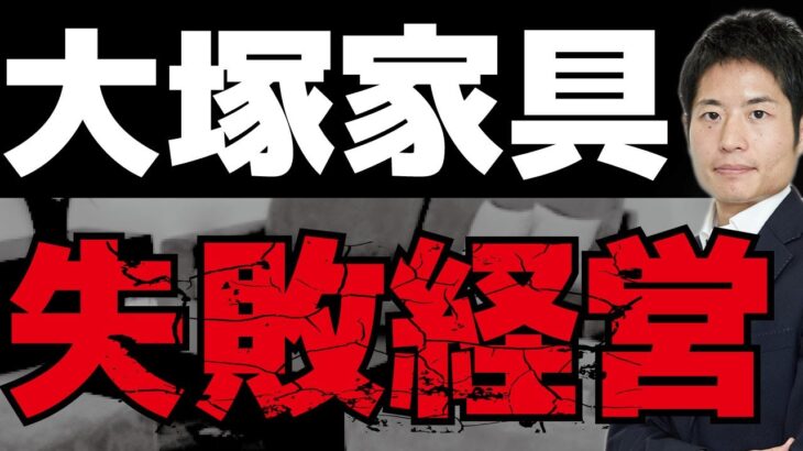 上場廃止が決定した大塚家具。なぜ経営は失敗したのか？企業を見極めるために一番大切なこと