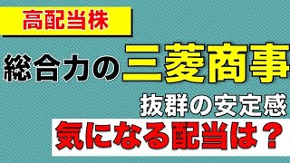 【日本株】累進配当で高配当利回りの三菱商事！総合力高めの業績を確認