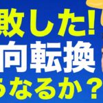 失敗したかも！方針転換で、株式ポートフォリオを再構築します！