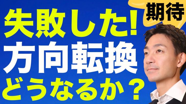 失敗したかも！方針転換で、株式ポートフォリオを再構築します！