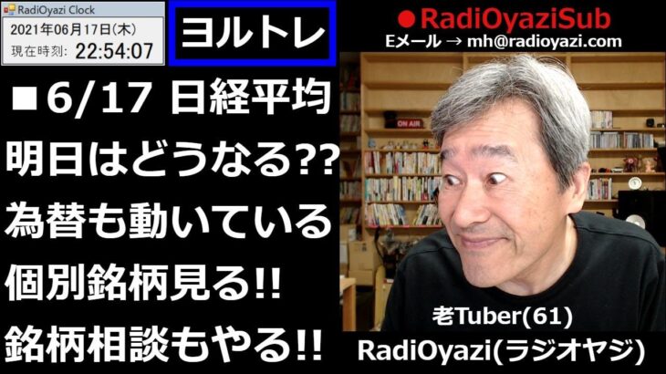 【ヨルトレ】日経平均、今日は下がった。明日はどうなる？為替では怒濤の円高。なぜ？昼の相場天気予報では紹介できなかったチャンス銘柄を紹介しつつ、皆様からのメール相談にもお答えする。ラジオヤジのヨルトレ。