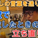 【テスタ】失敗からメンタルを立ち直らせるための考え方 株式投資が上手くいかない時に見てください テスタさんから励ましの言葉を贈ります【切り抜き】