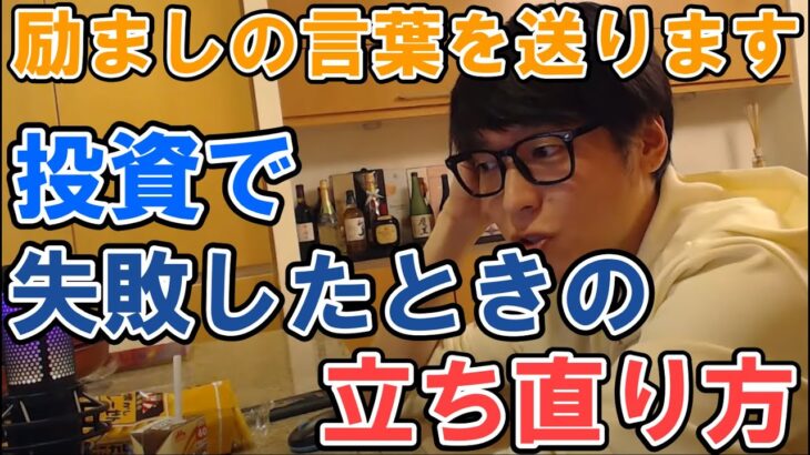 【テスタ】失敗からメンタルを立ち直らせるための考え方 株式投資が上手くいかない時に見てください テスタさんから励ましの言葉を贈ります【切り抜き】