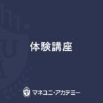 マネユニ・アカデミー　ゼロから学べる「米国株コース」　体験講座　ダイジェスト版