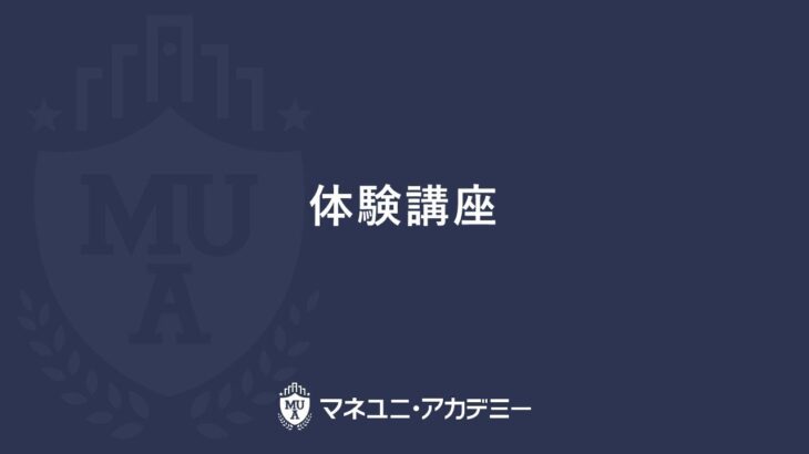 マネユニ・アカデミー　ゼロから学べる「米国株コース」　体験講座　ダイジェスト版