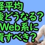 【ひろゆき】日本株の株価は今後、産業別にどうなる？