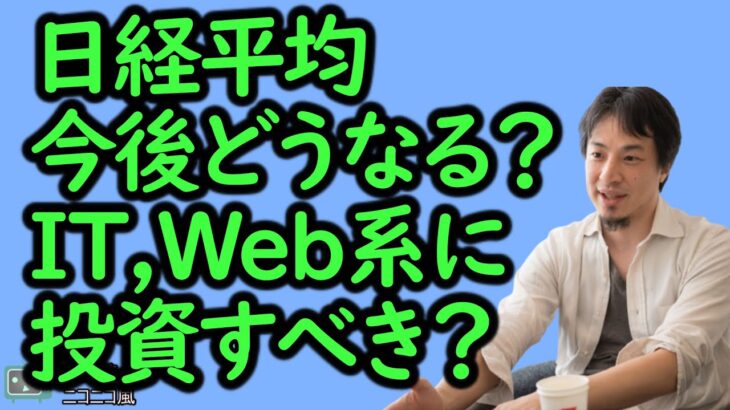 【ひろゆき】日本株の株価は今後、産業別にどうなる？