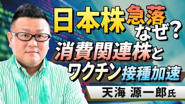 【国内株】日本株急落なぜ？消費関連株とワクチン接種加速（天海　源一郎）