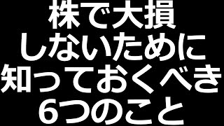 株初心者が失敗しないために知っておくべき６つのこと【個人投資家の負けパターン共通点】