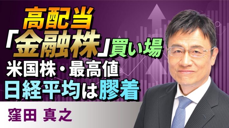 【日本株】高配当「金融株」買い場　米国株・最高値、日経平均は膠着（窪田　真之）