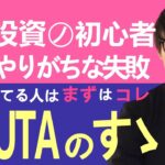 【テスタ】株式投資の初心者がやりがちな失敗【切り抜き】