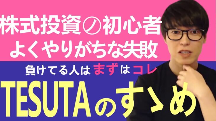 【テスタ】株式投資の初心者がやりがちな失敗【切り抜き】