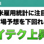 【米国株】米雇用統計に注目 市場予想を下回れば ハイテク上昇か