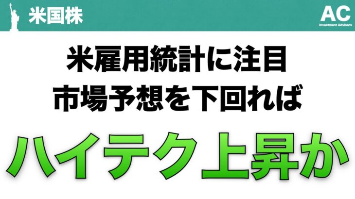 【米国株】米雇用統計に注目 市場予想を下回れば ハイテク上昇か