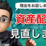 【資産配分の見直し】米国集中投資をやめて国際分散投資にシフトすることにした理由をお話します【アセットアロケーションの最適化】