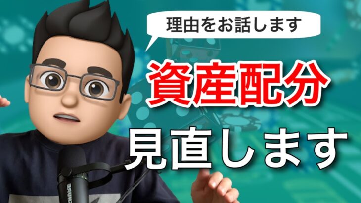 【資産配分の見直し】米国集中投資をやめて国際分散投資にシフトすることにした理由をお話します【アセットアロケーションの最適化】