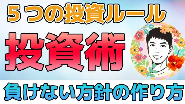 【米国株】投資のルールを作って損失防止！春山昇華さんによる５つのルール！