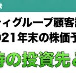 【米国株】シティグループ顧客調査 2021年末の株価予想 期待の投資先とは