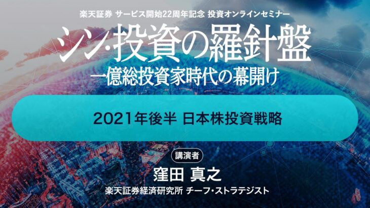 「2021年後半 日本株投資戦略」：楽天証券サービス開始22周年記念投資オンラインセミナー