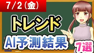 【株価予想】2021年07月02日(金)のトレンドAI予測結果【金十字まどか】