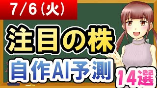 【株価予想】2021年07月06日(火)の注目の株自作AI予測【金十字まどか】