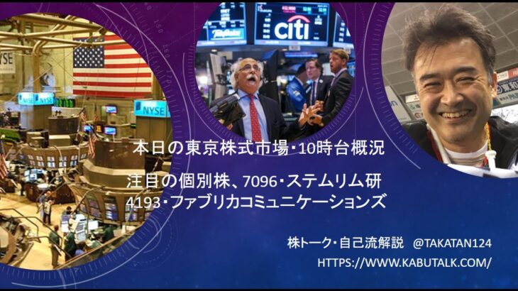 20210714　株トーク・マーケットライブ　本日の東京株式市場・10時台概況　個別株の一角が上昇も、相場全体は売り優勢。なぜ日本株は上がらないのか？