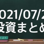 【大学生が投資してみた】2021/07/21 まとめ　積み立てNISA 投資信託　 楽天ポイント運用　PayPayボーナス運用　米国株