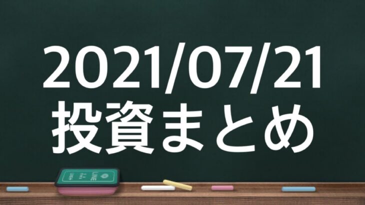 【大学生が投資してみた】2021/07/21 まとめ　積み立てNISA 投資信託　 楽天ポイント運用　PayPayボーナス運用　米国株