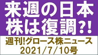 来週の日本株は復調！？　週刊グロース株ニュース 2021/7/10号（SHIFT、クリークアンドリバー、キャリアリンクの決算などを解説）