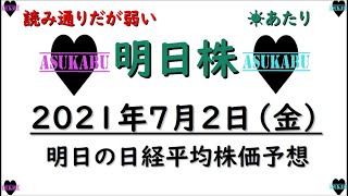 【明日株】明日の日経平均株価予想　2021年7月2日(金)　今週は勝ち越し！７月もしっかりと利益を出していきましょう！